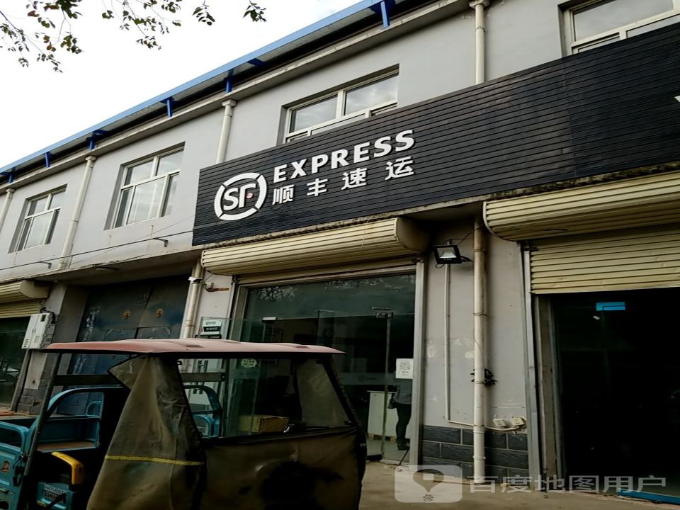 顺丰速运(纬八路店)