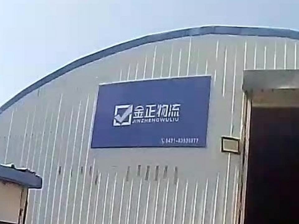 金正物流