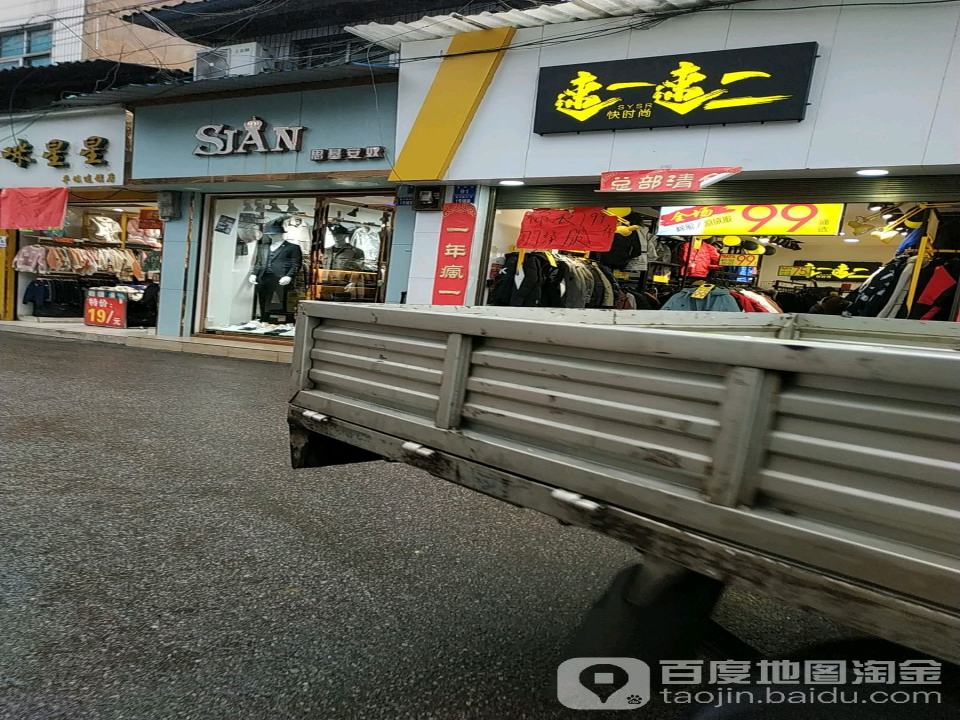 速一速二快时尚