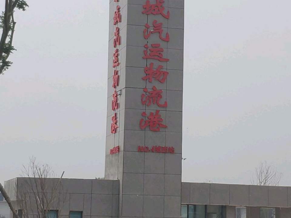永城汽运物流港
