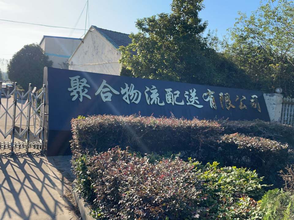 聚合物流配送有限公司