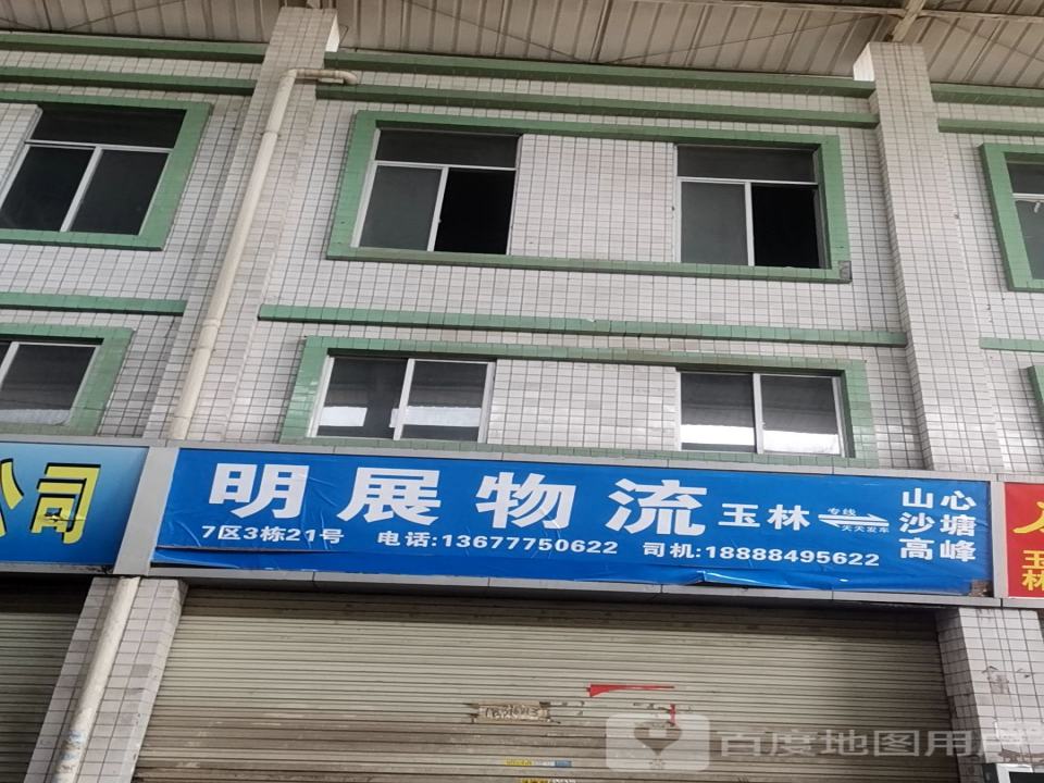 明展物流