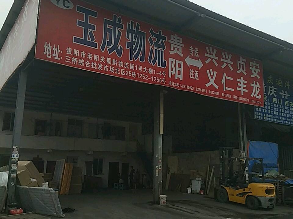 玉成物流