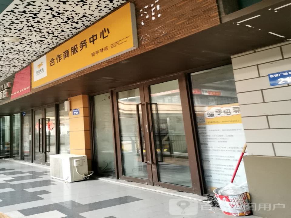 美团配送合作商服务中心(镇江吾悦广场京口店)