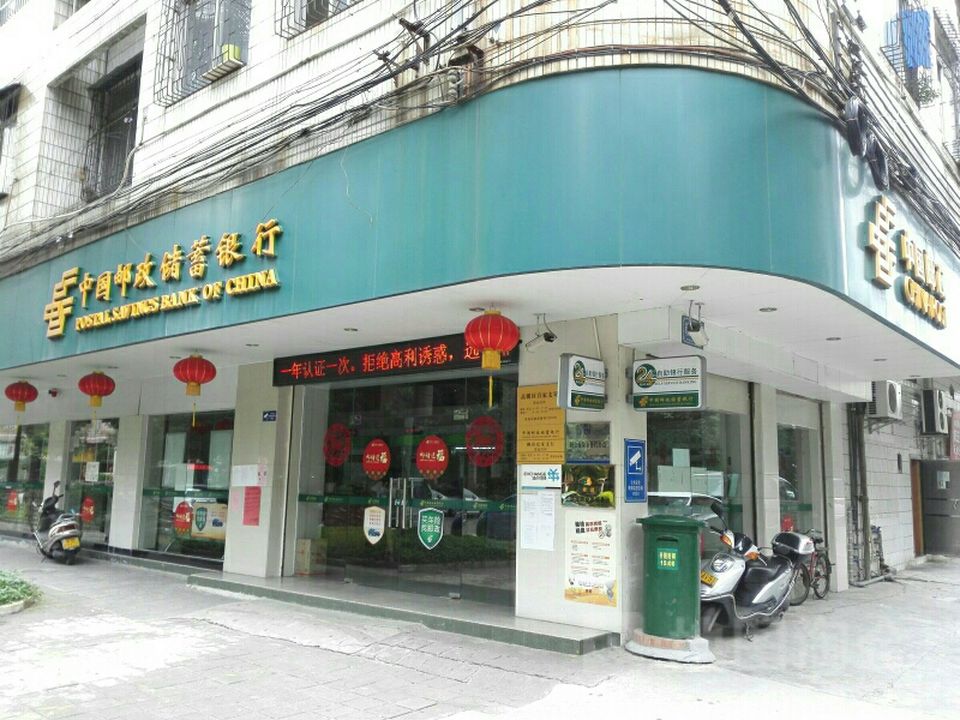 中国邮政(宜家支行)