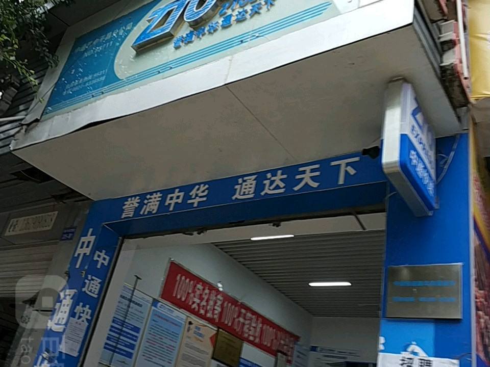 中通快递(巴中平昌营业部)