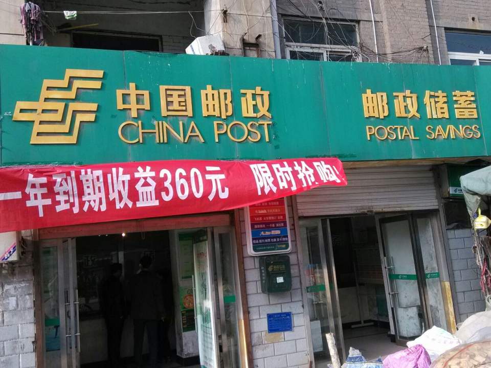 中国邮政(四矿邮政所)