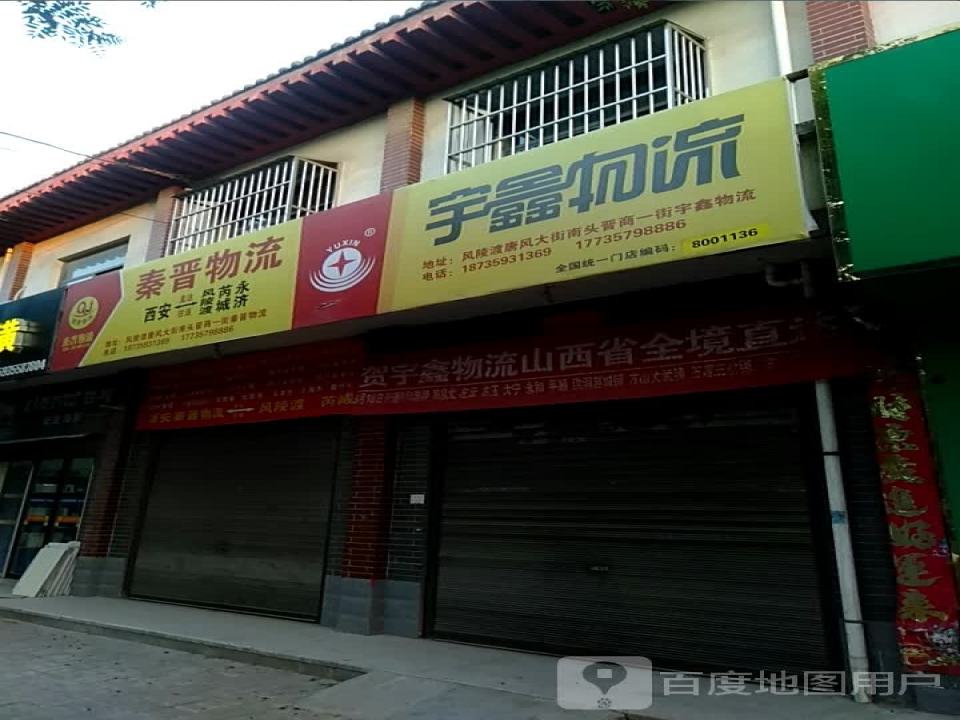宇鑫物流(太极路店)