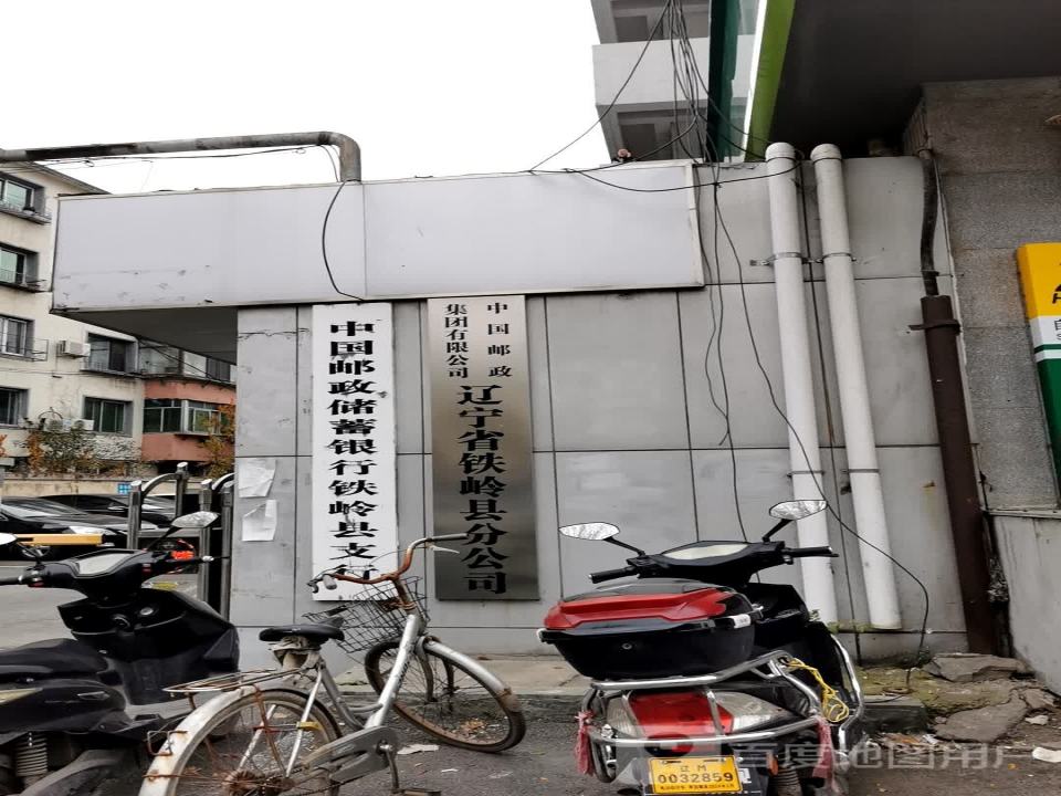 中国邮政(铁岭县邮政局)