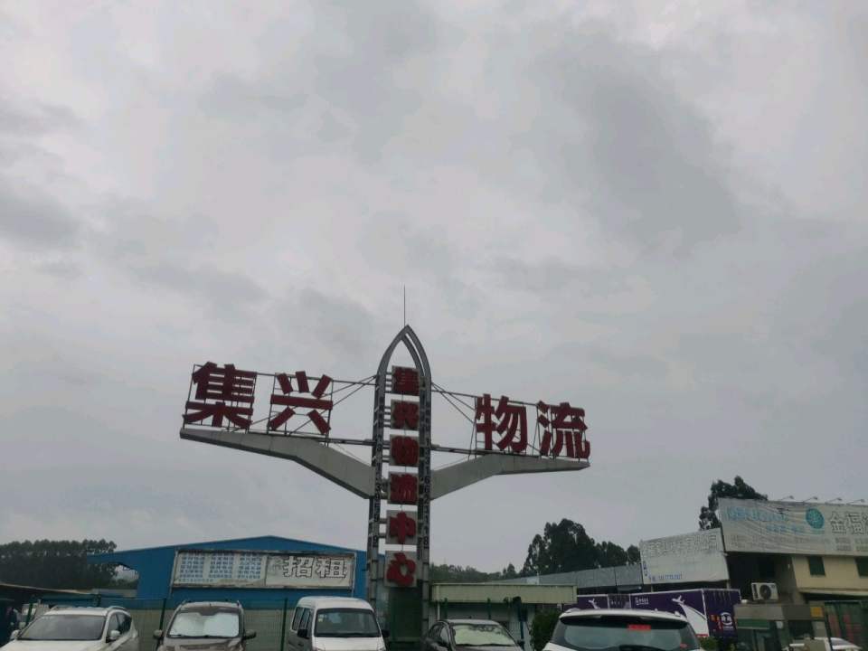 集兴物流