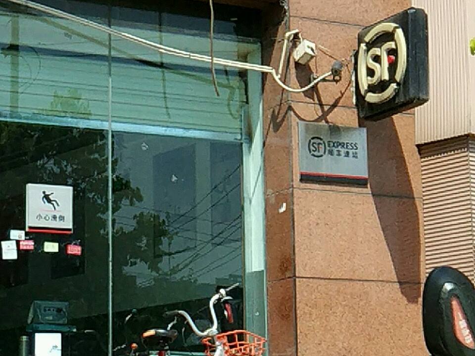 顺丰速运(郭家桥正街店)