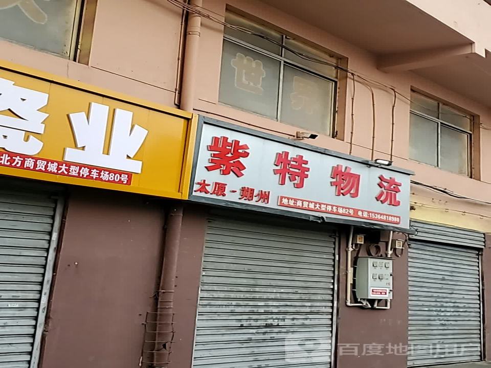 紫特物流