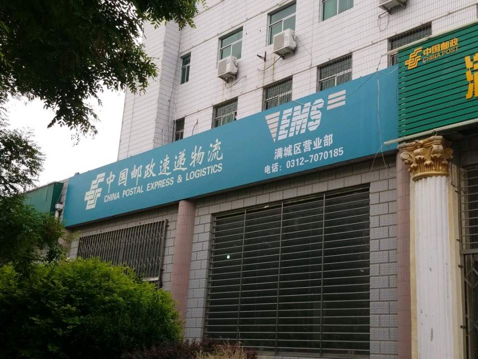 中国邮政速递物流(满城区邮政局)