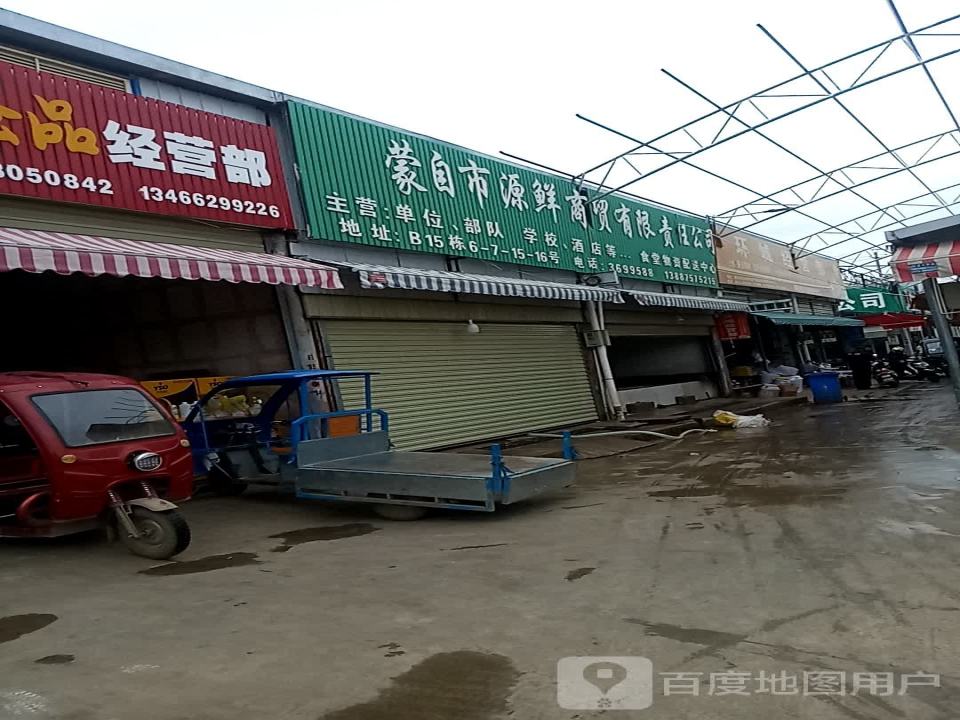 蒙自市源鲜配送中心