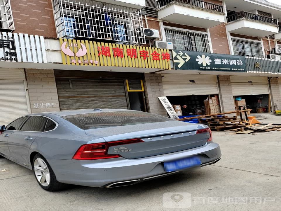 壹米滴答(望城腾飞营业部)
