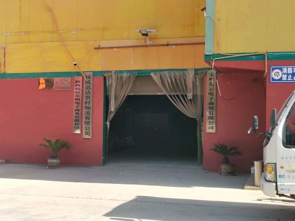 扶风顺达商贸配送中心