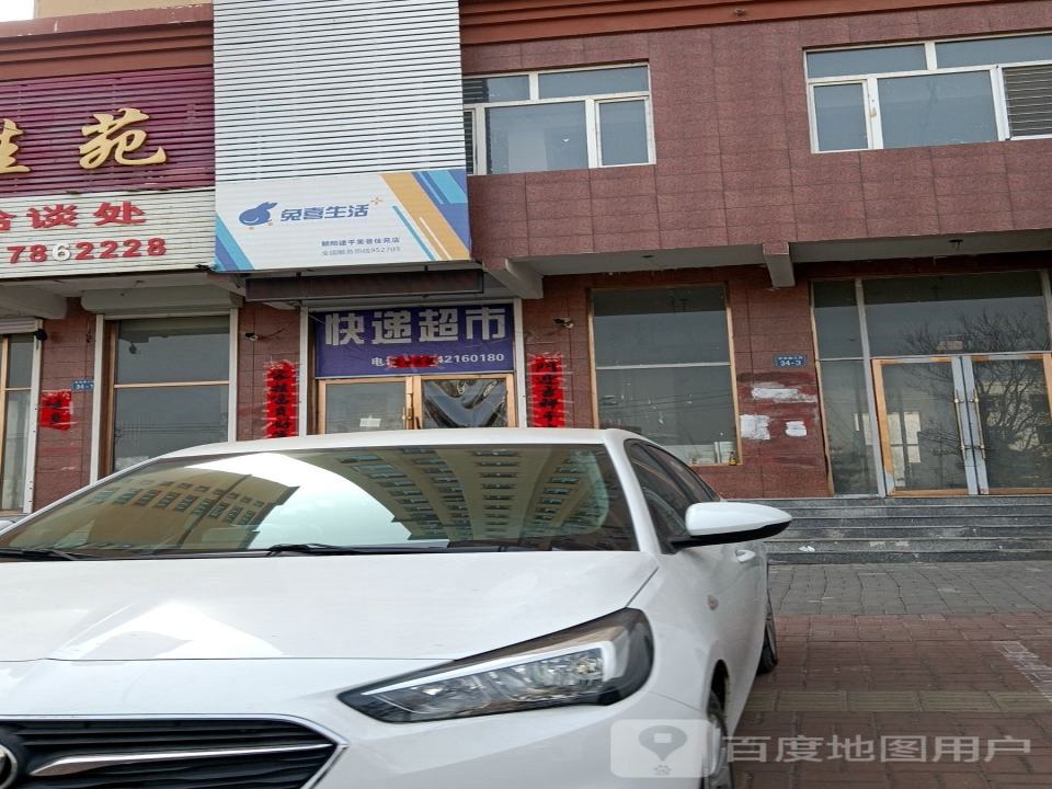 兔喜生活(京沈路店)