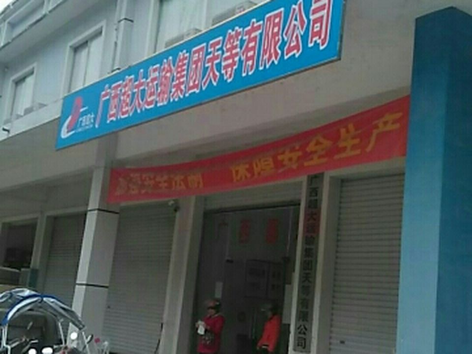 广西超大运输集团天等有限公司