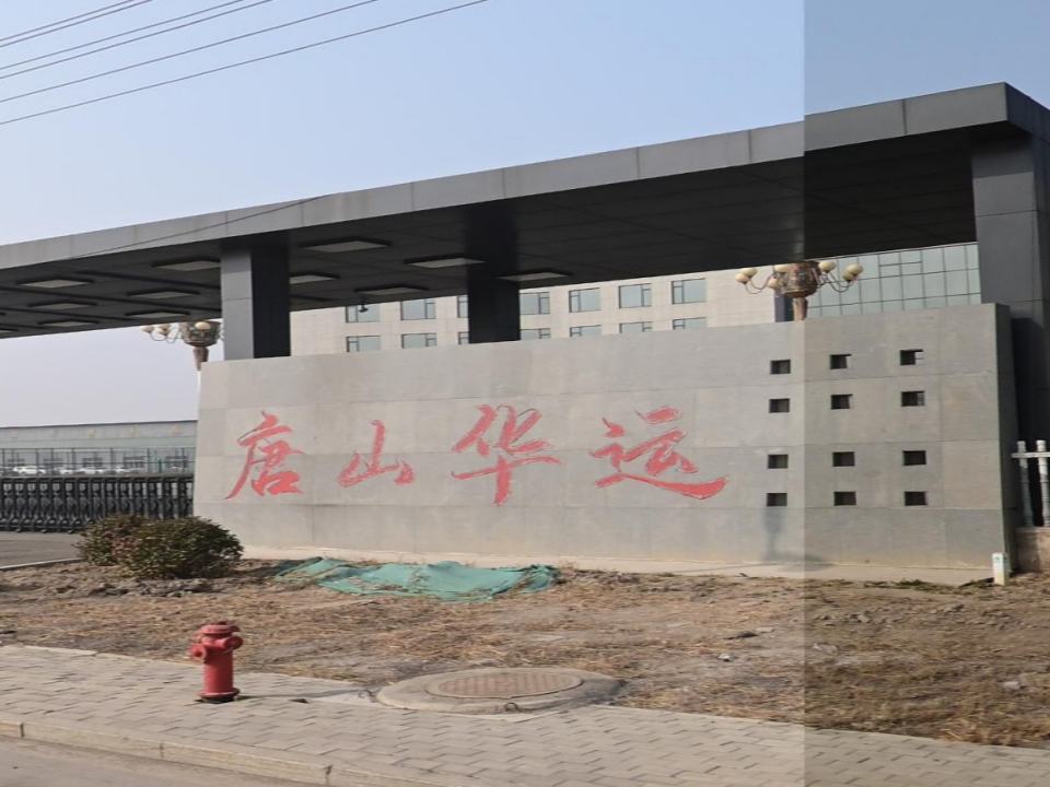 唐山华运