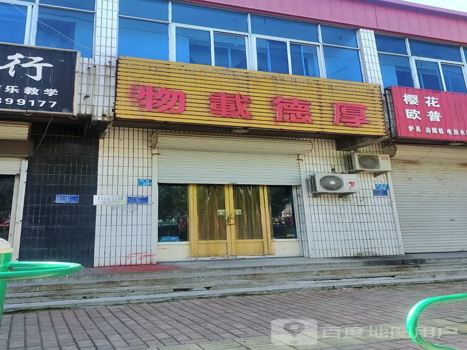 物载德厚