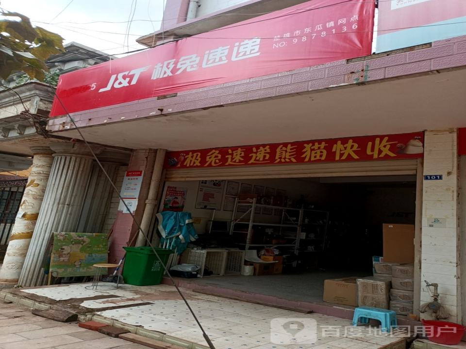 极兔速递(楚雄东瓜镇网点)