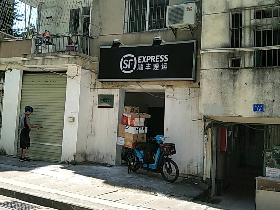 顺丰速运(莲塘村三巷营业点)
