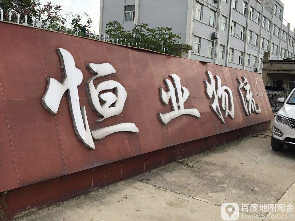 恒业物流(金港路店)
