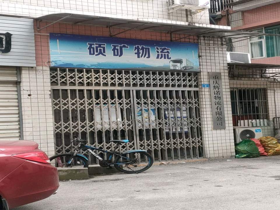 硕矿物流