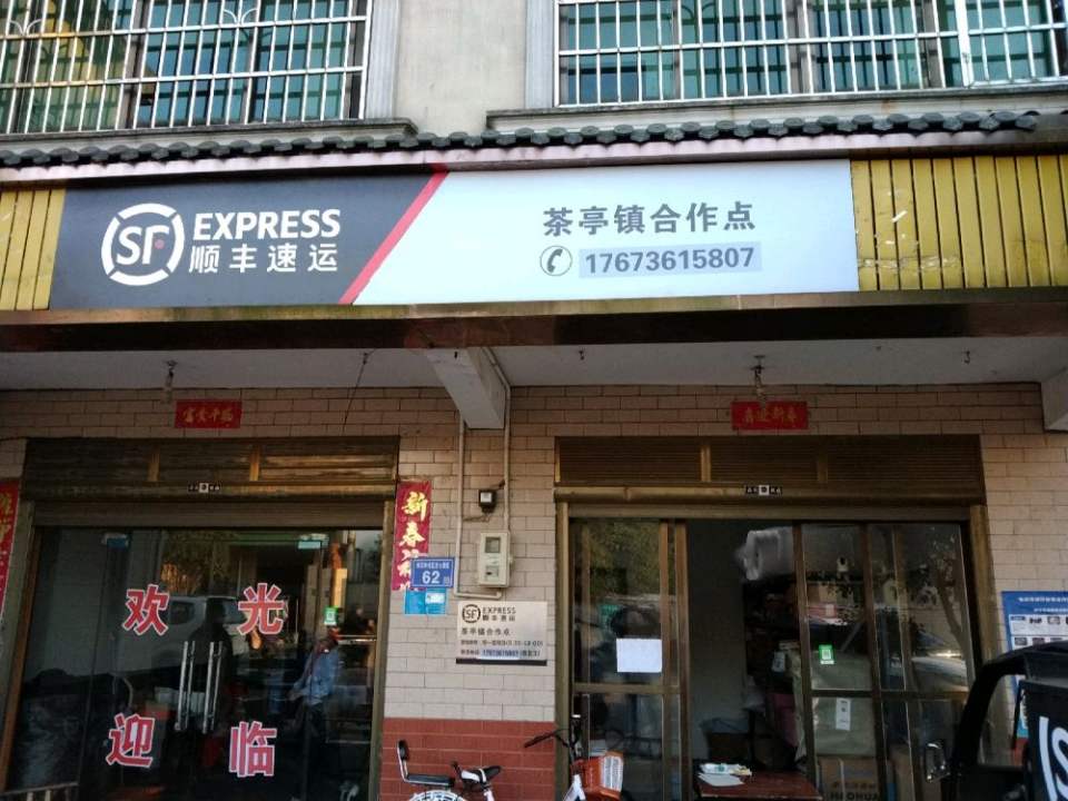 顺丰速运(茶亭镇合作点)