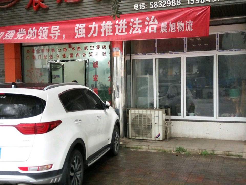 晨旭物流有限责任公司
