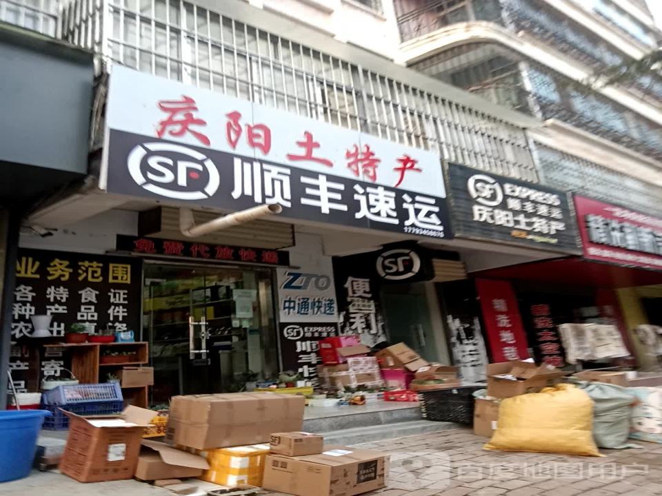 顺丰速运(长庆大道店)