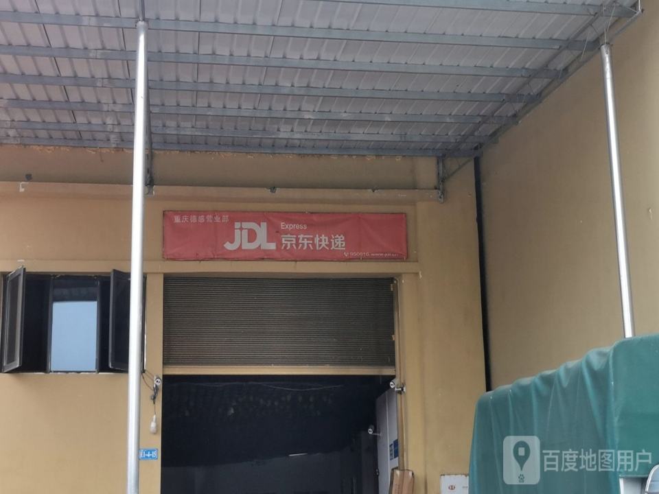 京东物流(重庆江津快运集配站)