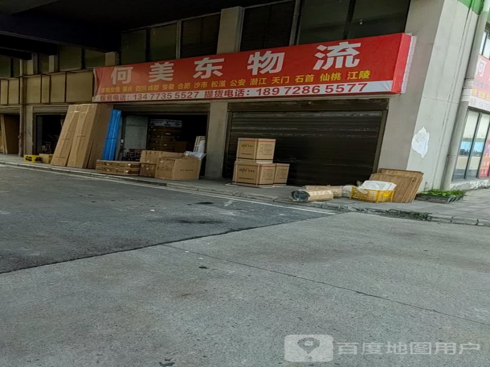 何美东物流