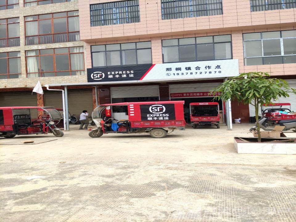 顺丰速运那桐镇合作点