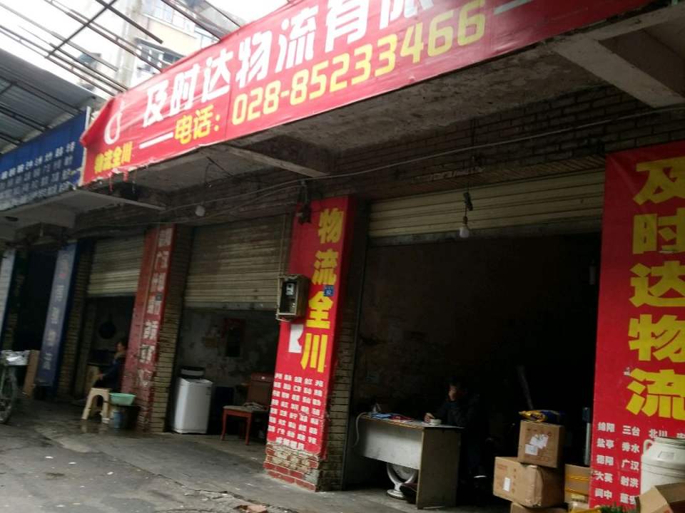 及时达物流有限公司