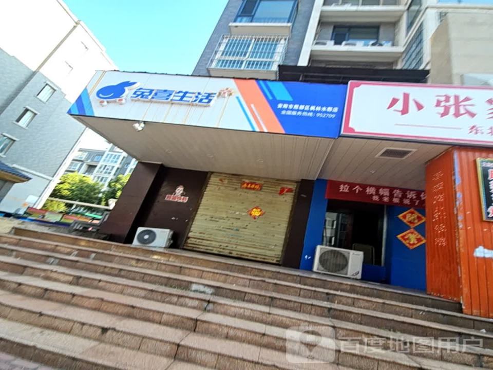 兔喜生活(钢一路店)