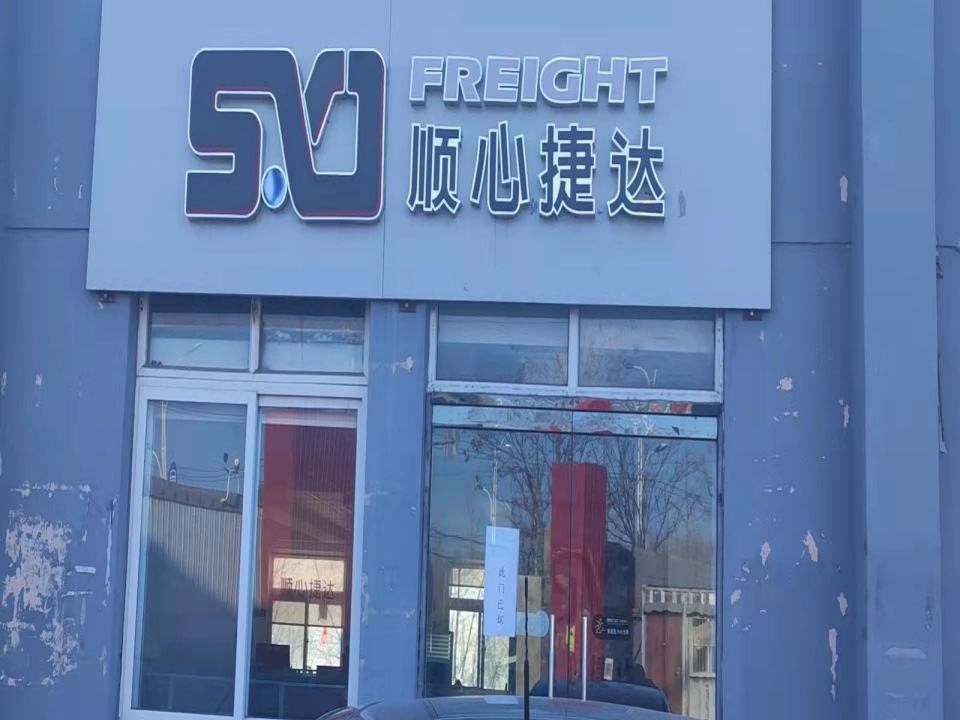 顺心捷达物流仓储
