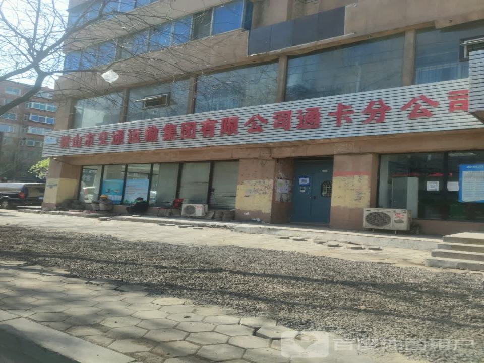 鞍山市交通运输集团有限公司通卡分公司