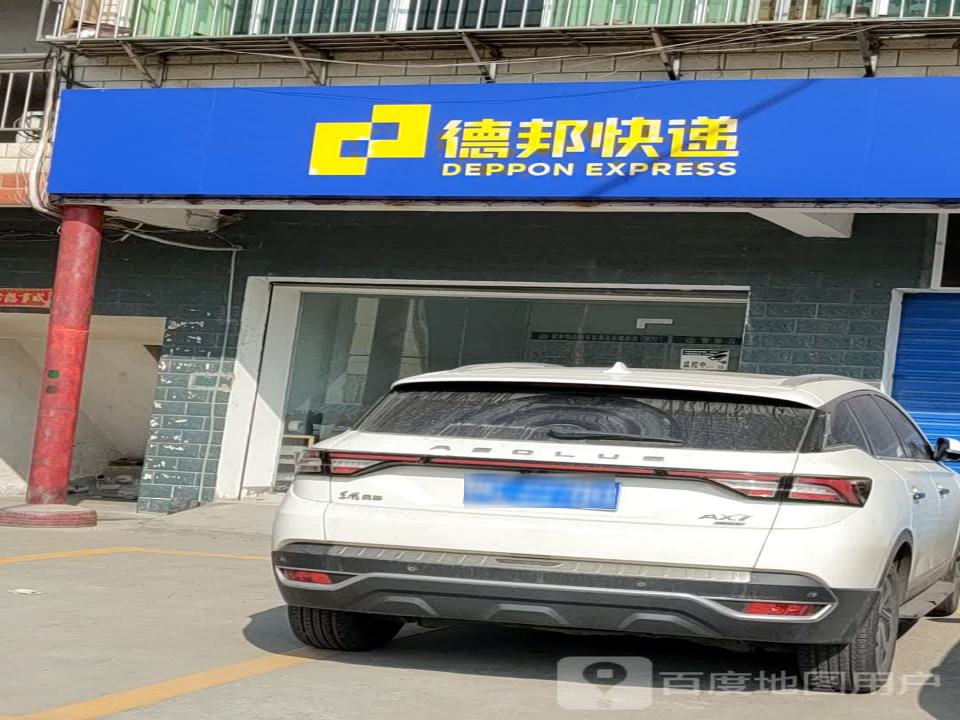 德邦快递(西城路店)