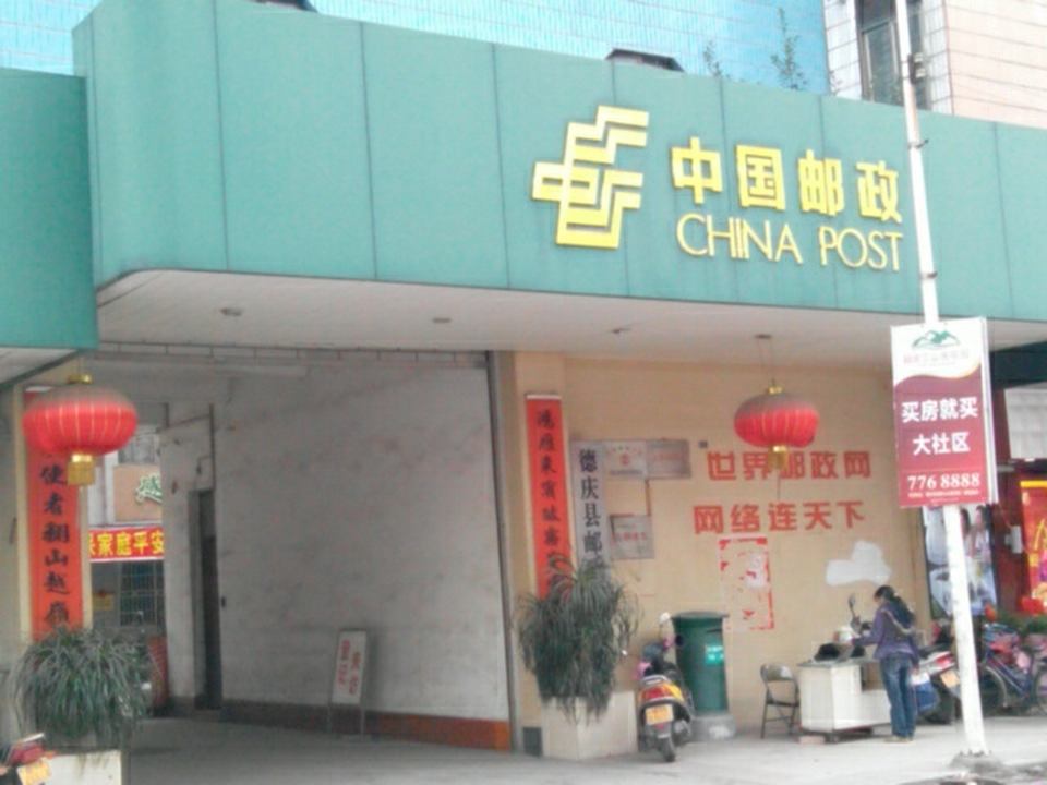 中国邮政(德庆县邮政局)
