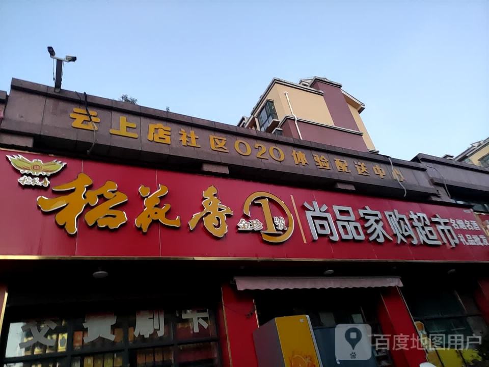 云上店社区020体验配送中心