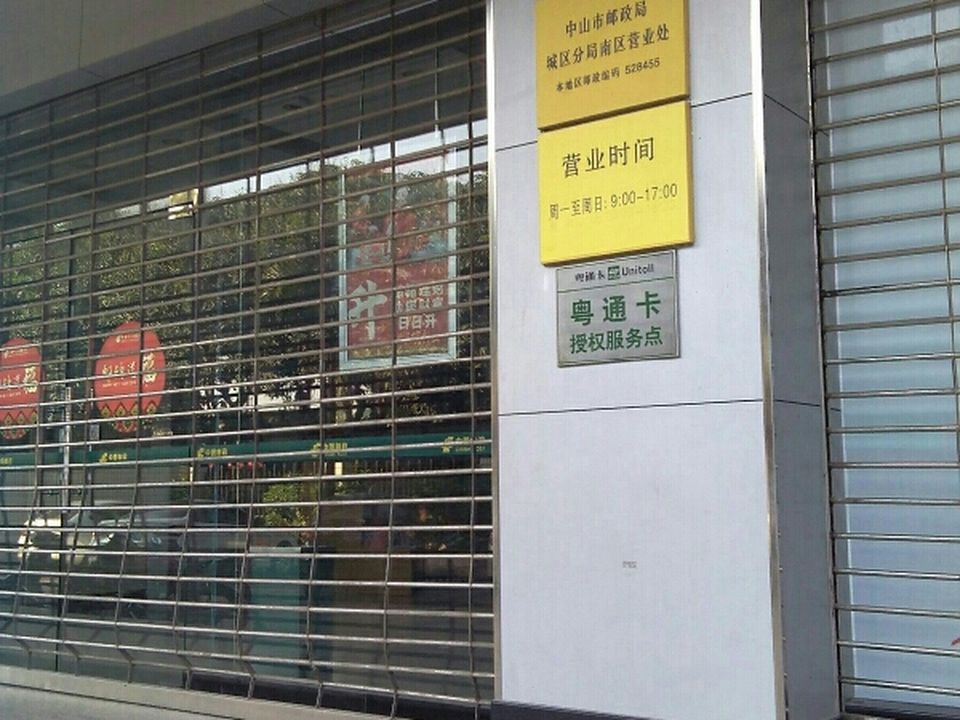 中国邮政(邮政南区营业厅)