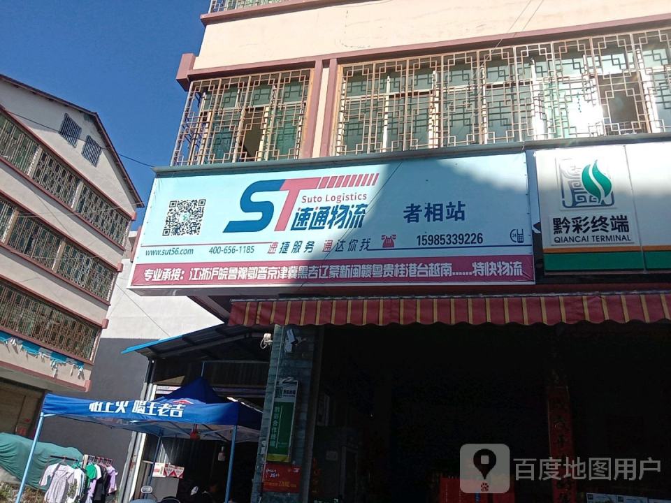 速通物流(S210店)