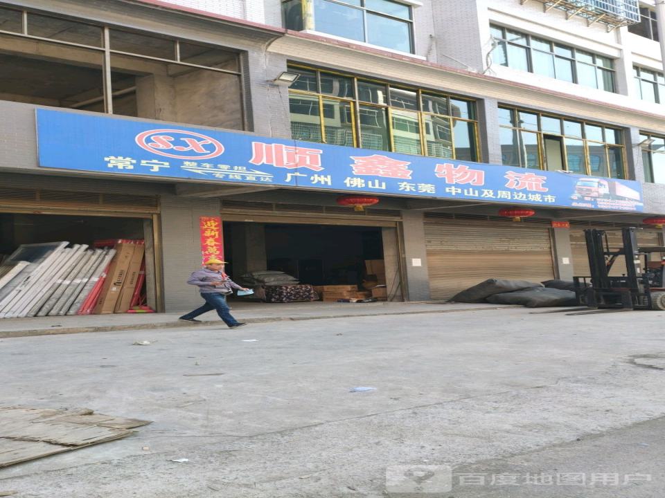 顺鑫物流(培元路店)