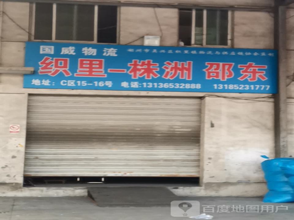 国威物流