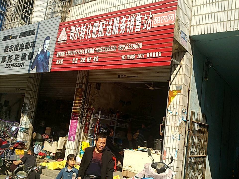 司尔特化肥配送服务销售站(横姚路店)