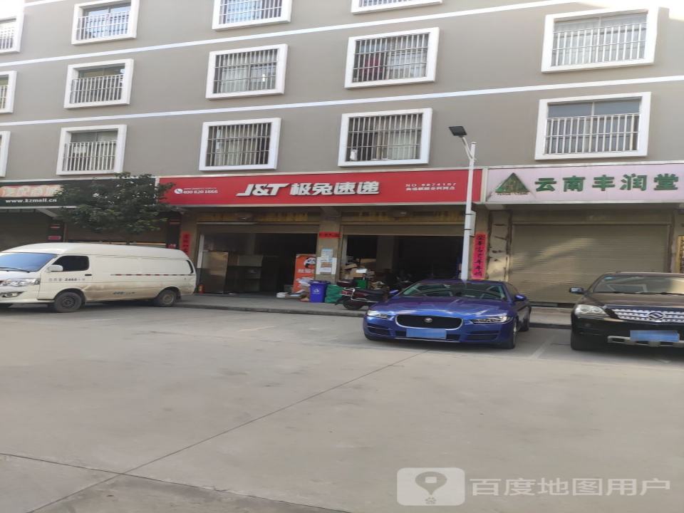 极兔速递(麒麟花柯网点)