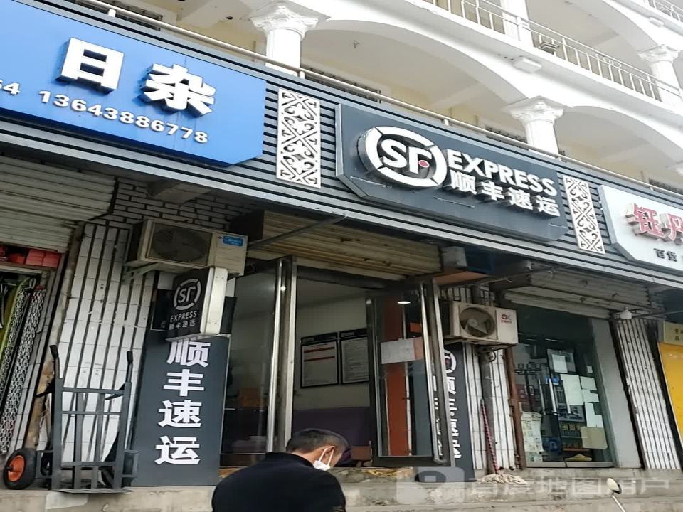 顺丰速运(杜康大道店)