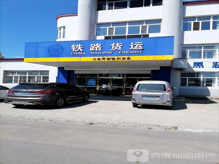 铁路货运