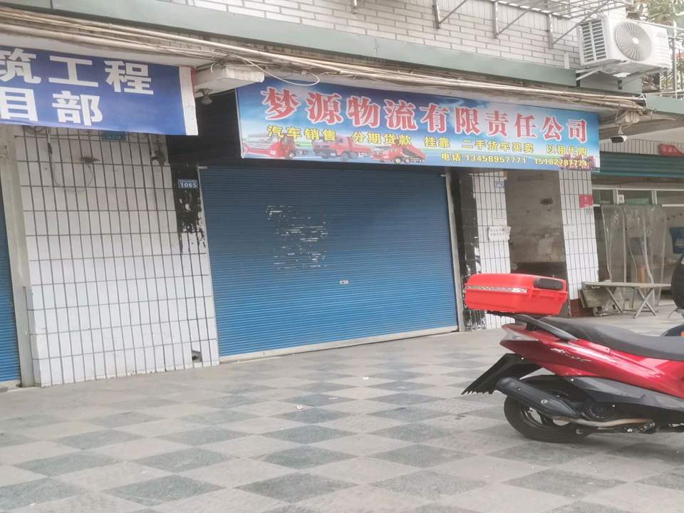 梦源物流有限责任公司